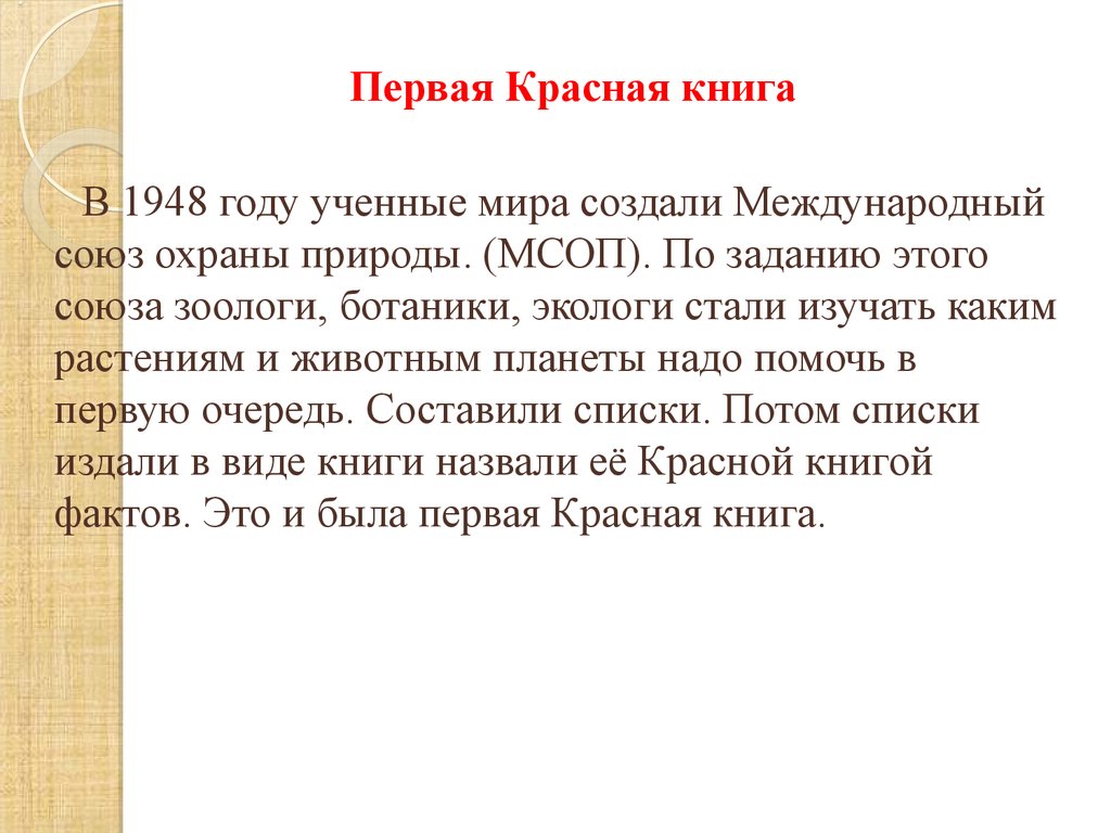 Красный происхождение. История появления красной книги. МСОП история создания. Международный Союз охраны природы задачи. Факты о книгах.