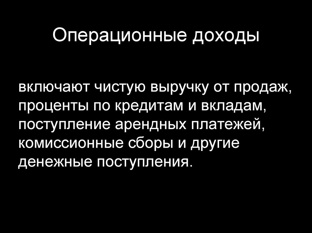 Включи чисто. Операционные доходы это. Операционные доходы включают. Доходы от операционной деятельности. Пример операционных доходов.