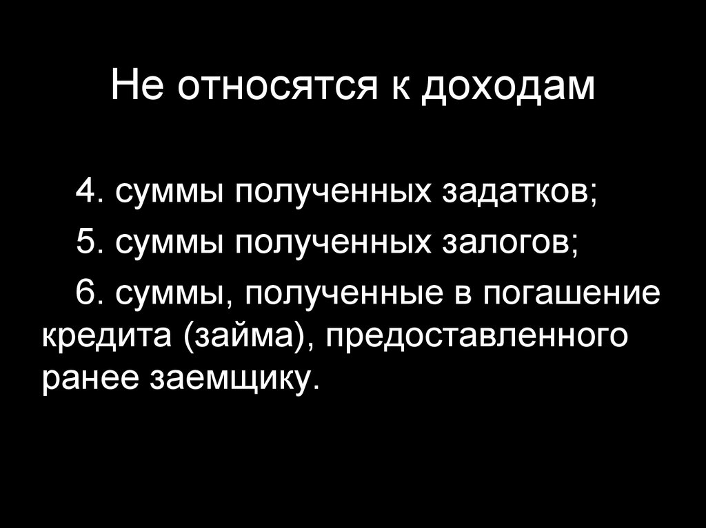 Суммы взяты. Что относится к доходам. Что не относится к доходам. К доходам организации не относятся суммы полученных залогов.