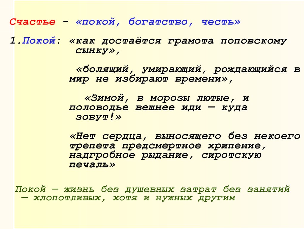 Поп в чем счастье. Счастье покой богатство честь. Покой богатство честь кому на Руси жить хорошо. В чем счастье по вашему покой богатство честь. Представление о счастье попа.