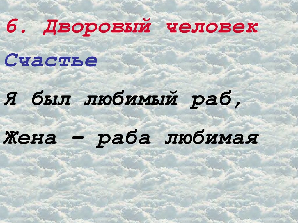 Какие жизненные обстоятельства мешали крестьянам быть счастливыми. Дворовый человек. Счастье дворового человека. Дворовый человек цитаты. У князя Переметьева я был любимый раб, жена — раба любим.