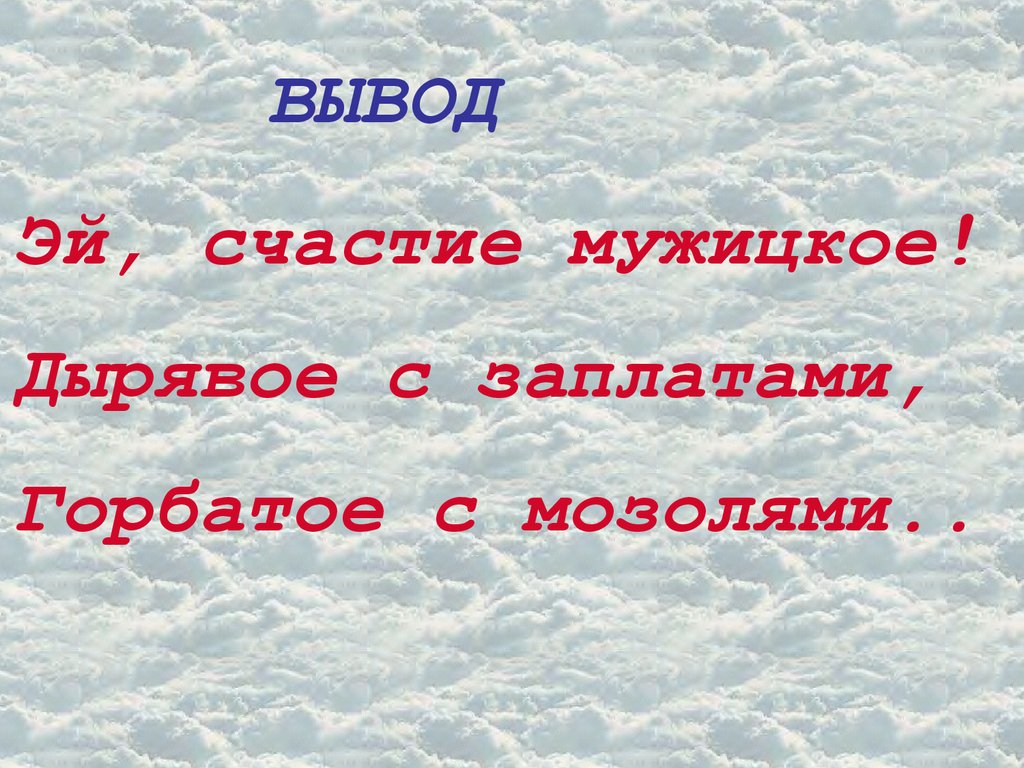 Поэма эпопея это. Цитаты на тему счастье мужицкое. Счастье мужицкое дырявое с заплатами. Эй, счастие мужицкое! Дырявое с заплатами, горбатое с мозолями. Эй счастье мужицкое Некрасов.