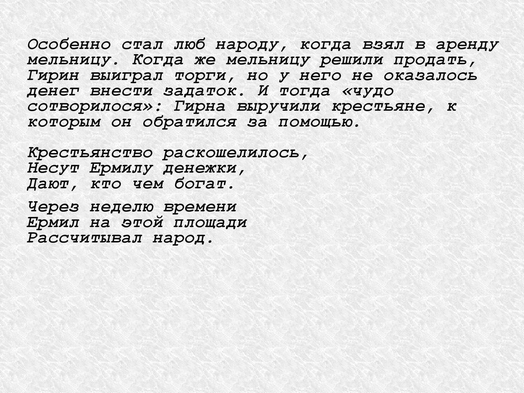 Гирин кому на руси. Ермил Гирин мельница. Ермила Гирин история с мельницей. Как Ермил Гирин отстоял мельницу?. Покупка мельницы кому на Руси жить хорошо.