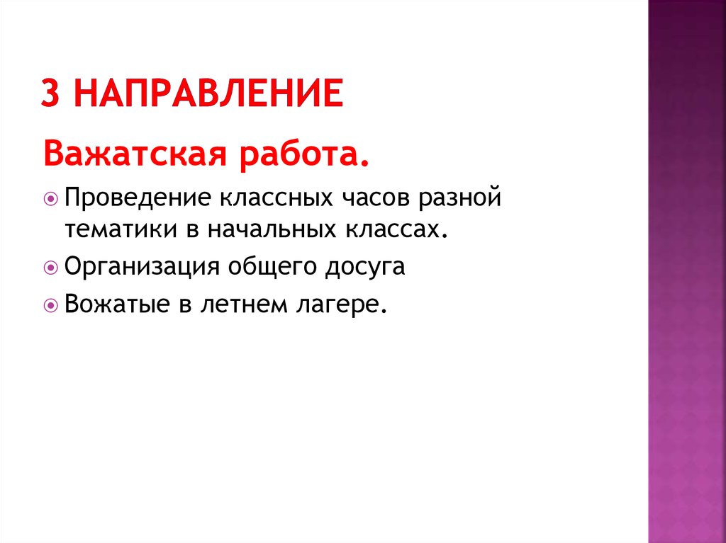 3 направление