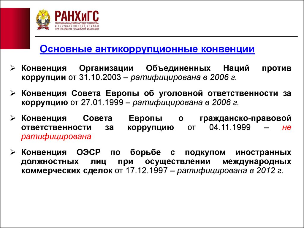 Уголовная ответственность за коррупцию