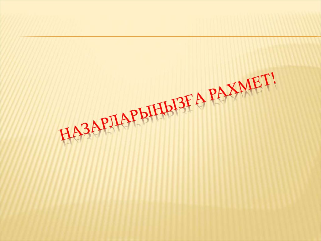 Назарларыңызға рахмет!