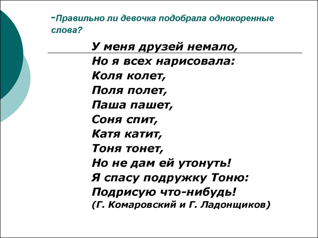 Все однокоренные слова. Стихотворение у меня друзей немало. У меня друзей немало но я всех нарисовала Коля колет. У меня друзей немало но я всех нарисовала Коля колет поля полет Паша. Однокоренные слова Коля колет.