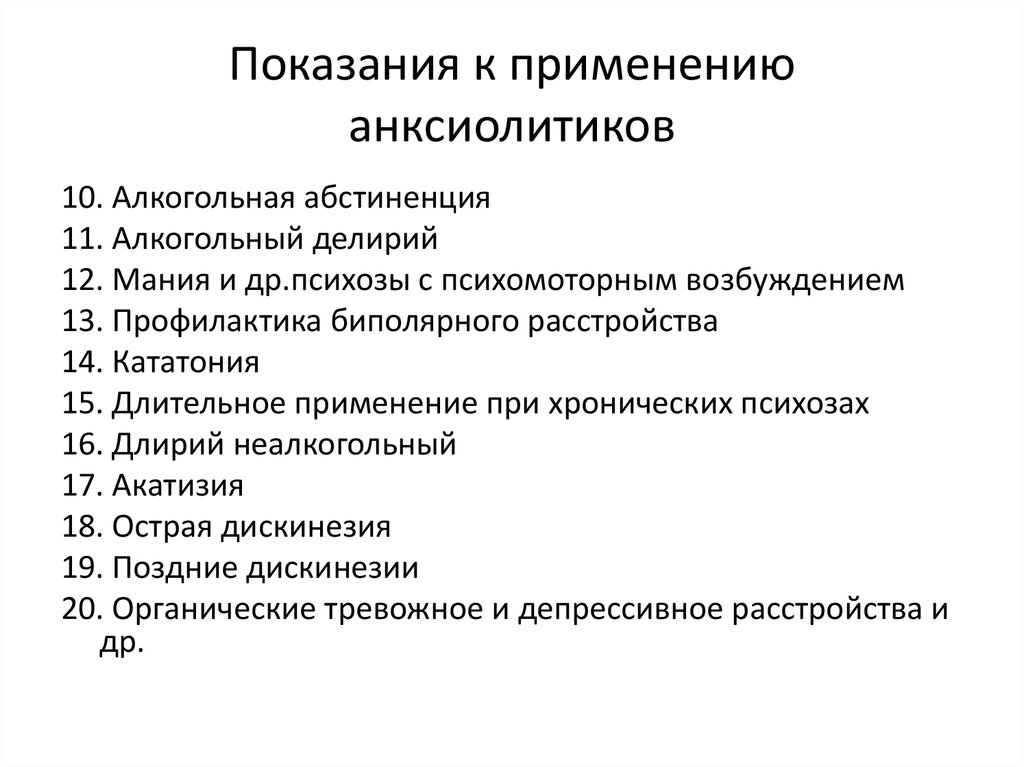 Показания к применению. Анксиолитик при алкогольной абстиненции. Алкогольный делирий при мании.