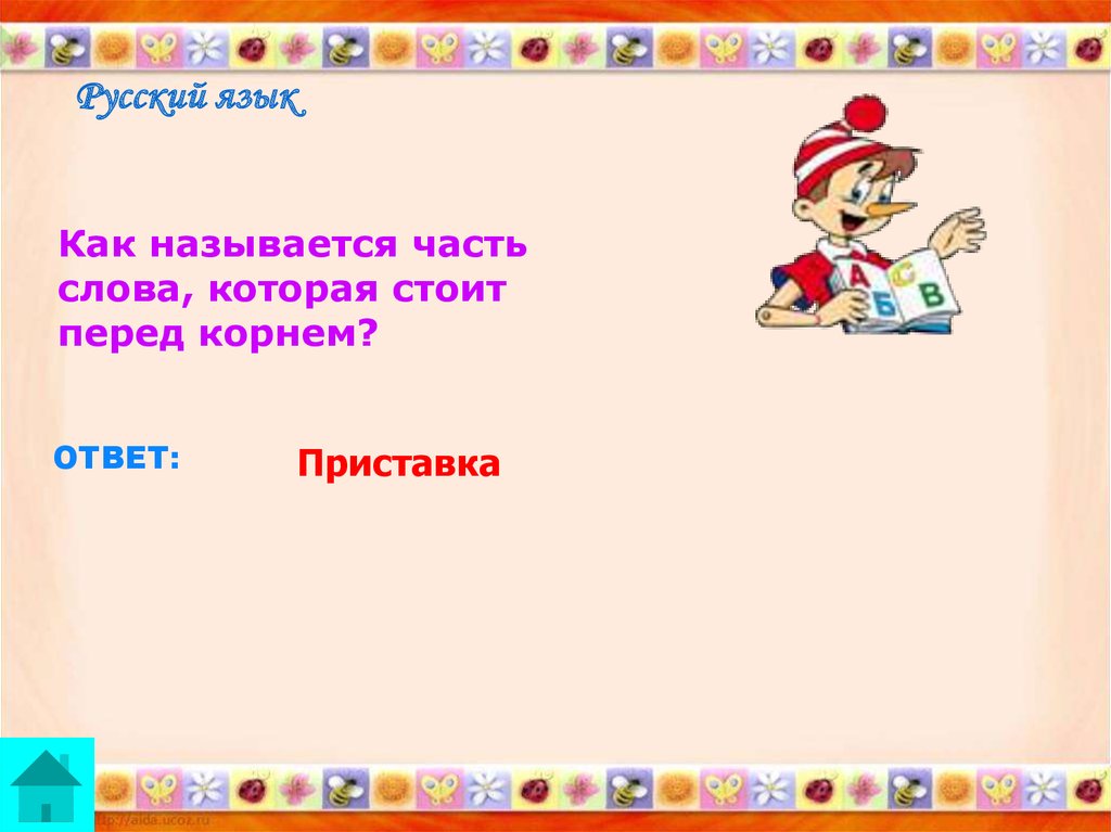 Надену ответ. Часть слова которая стоит перед корнем называется. Русский язык часть слова которая стоит перед корнем называется. Как эта игра называется. Какая часть слова называется корнем ответ.