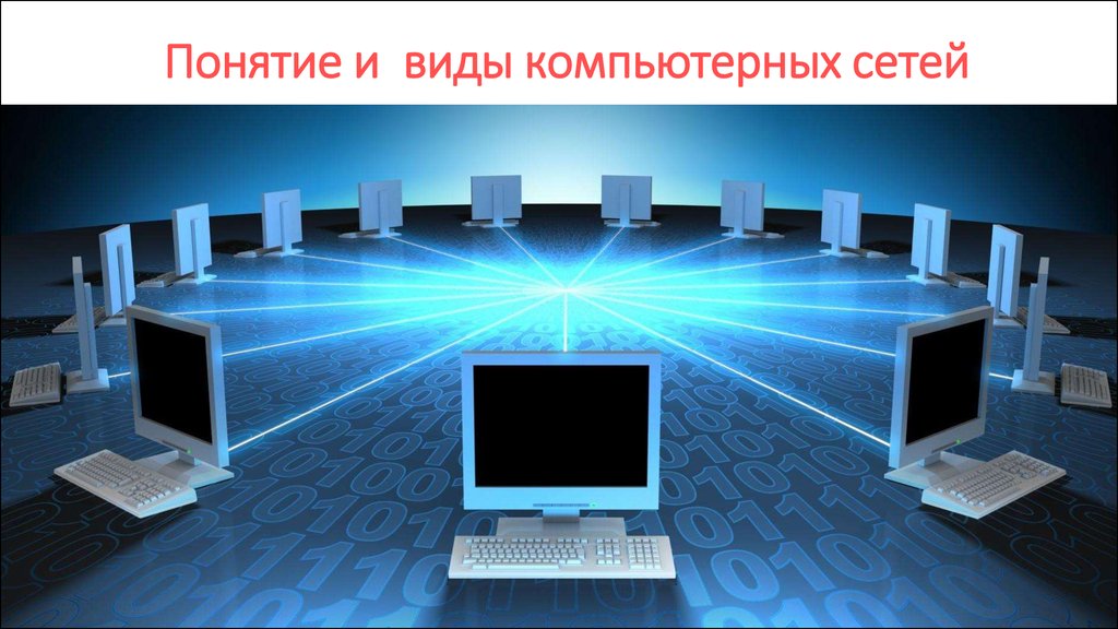 Контрольная работа: Понятие компьютерной сети