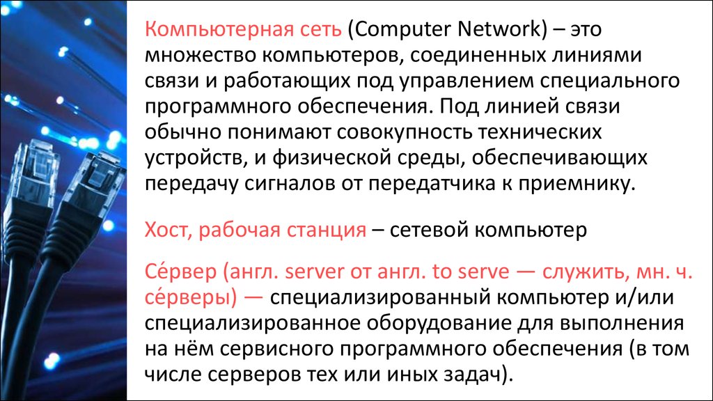 Линии связи краснодар. Виды компьютерных сетей. Понятие компьютерной сети. Виды компьютерных систем ответы. Характеристики линий связи.