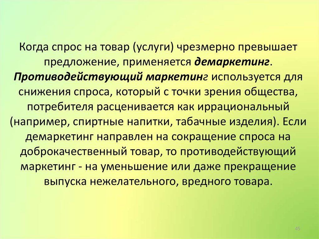 Предлагать превышать. Противодействующий маркетинг примеры. Демаркетинг маркетинг это. Демаркетинг и противодействующий маркетинг. Противодействующий маркетинг задачи.