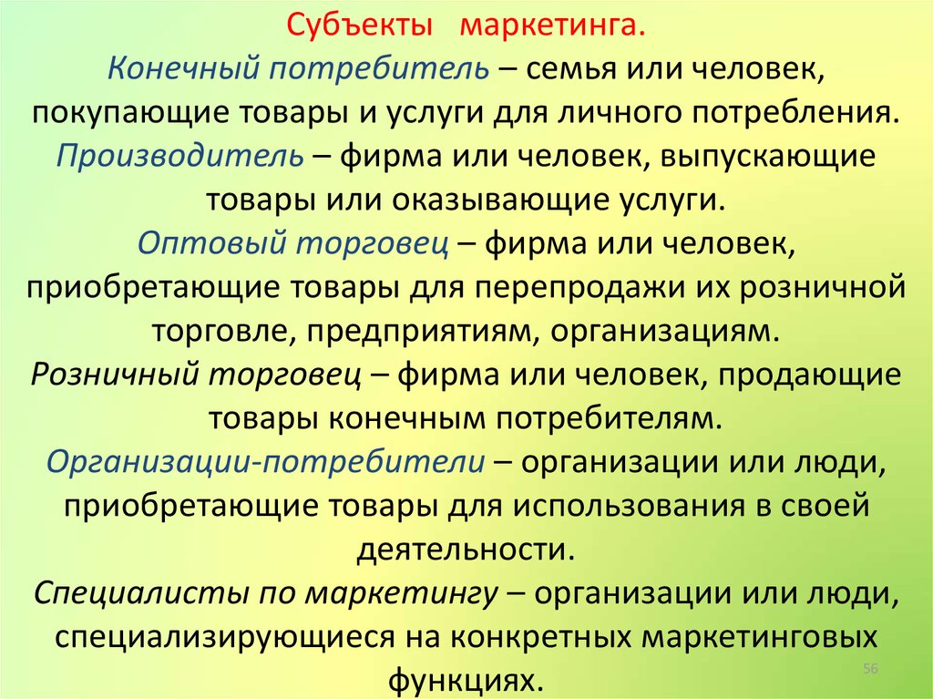 Конечный потребитель товара. Субъекты маркетинга. Субъекты маркетинга образовательных услуг. Субъект маркетинга потребитель это. Конечный потребитель.