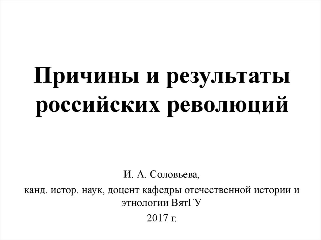 Причины и последствия русской революции