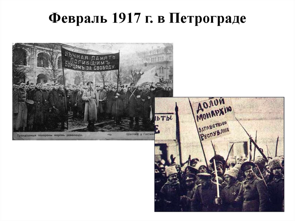 27 февраля 1917. Всеобщая забастовка в Петрограде 1917. Волнения в Петрограде февраль 1917. 25 Февраля – Всеобщая забастовка в Петрограде. Демонстрация в Петрограде 1917 23 февраля.