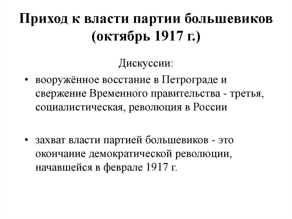 Переход власти к партии большевиков презентация 11 класс загладин