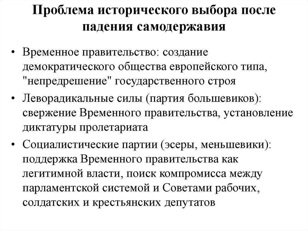 Исторические проблемы. Проблема исторического выбора. Проблема самодержавия. Падение самодержавия 1917 год и проблема исторического выбора.. Проблема исторического выбора после Февральской революции.