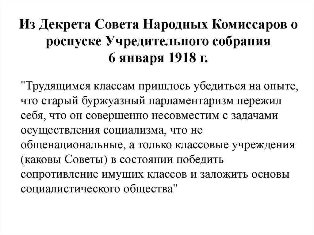 Роспуск совета. Роспуск учредительного собрания 1918. Декрет учредительного собрания 1918. Декрет о роспуске учредительного собрания. Декрет о роспуске учредительного СОБРА.