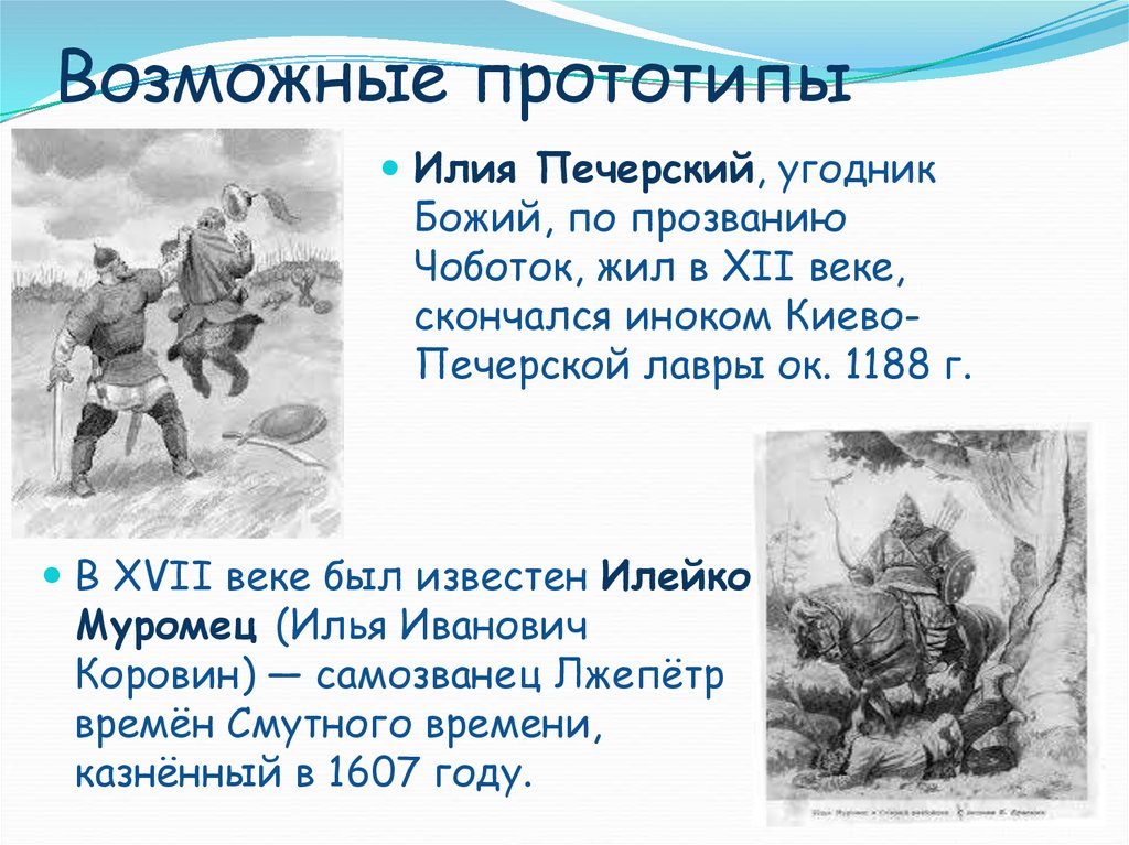 Прототип ильи. Илейка Коровин Муромец. ЛЖЕПЕТР Илейка Муромец. Прообраз Ильи Муромца.