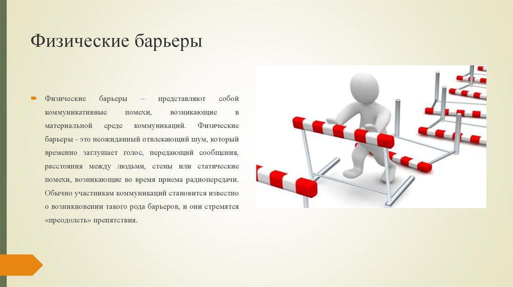 Физическая представляет собой. Физические барьеры коммуникации. Физические препятствия. Физический барьер в общении. Препятствия в коммуникациях.