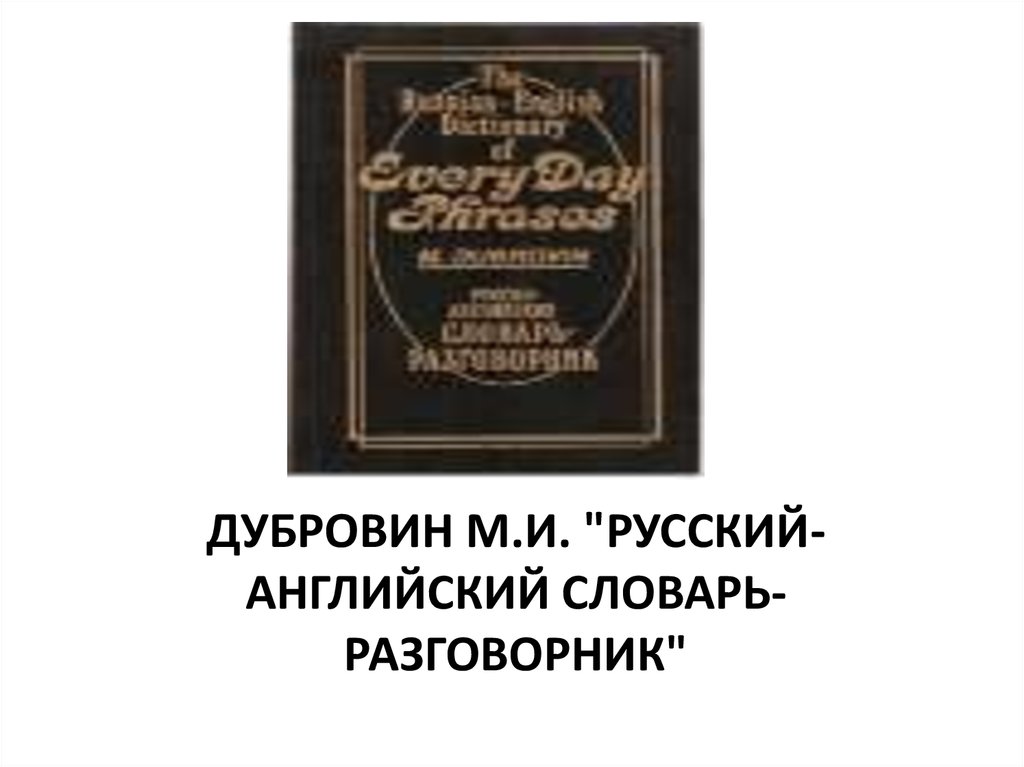 Дубровин М.И. "Русский-английский словарь-разговорник"