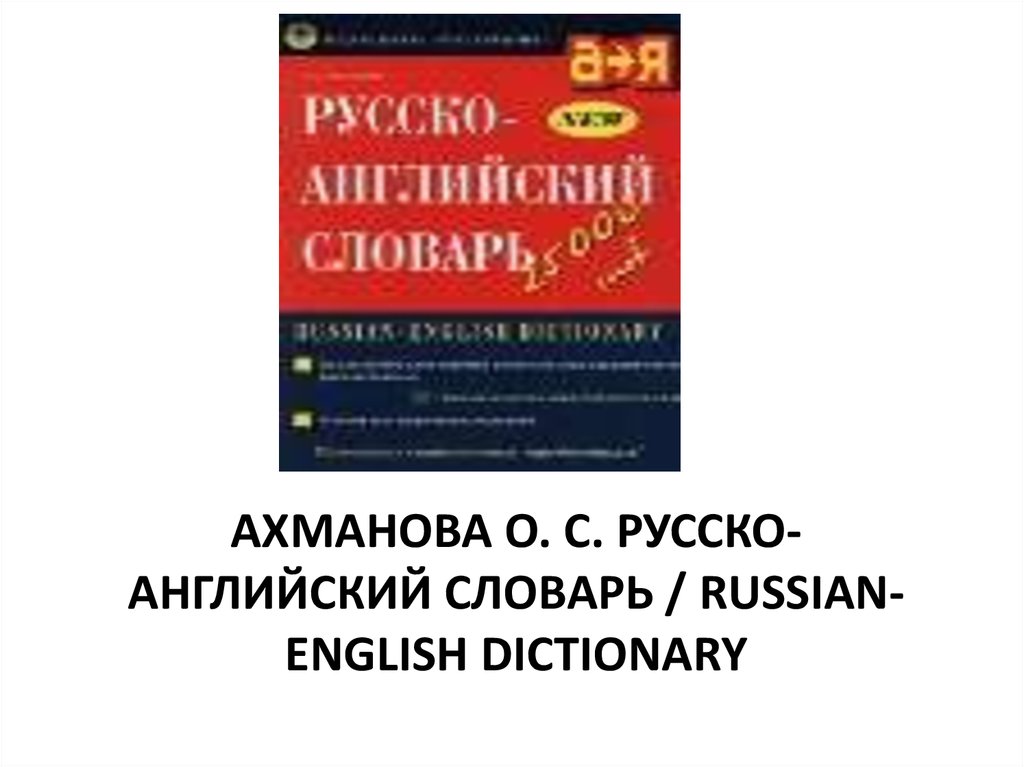 Русско словарь pdf