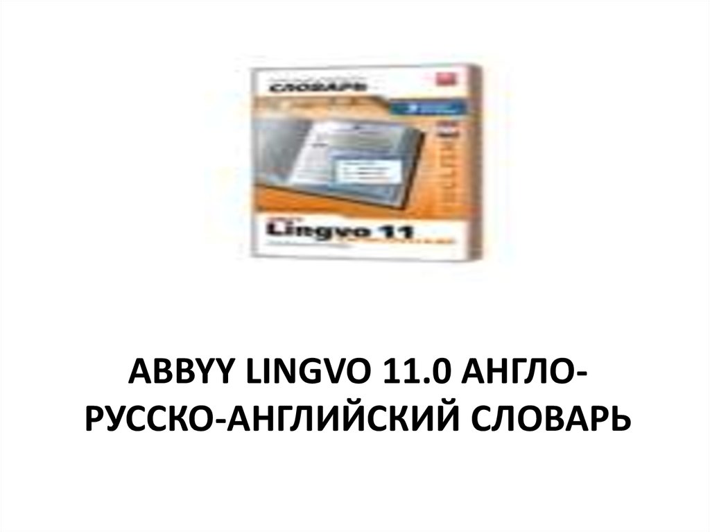 ABBYY Lingvo 11.0 Англо-русско-английский словарь