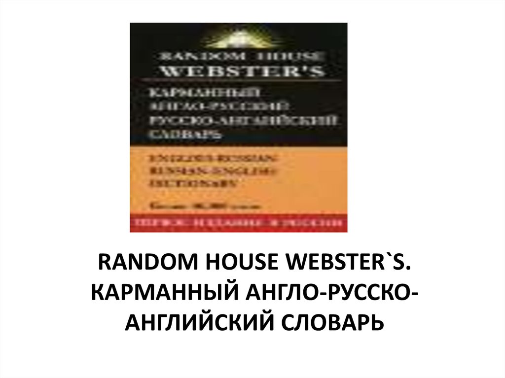 Random House Webster`s. Карманный Англо-русско-английский словарь