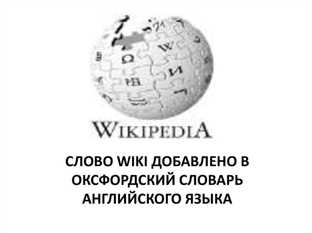 Слово Wiki добавлено в Оксфордский словарь английского языка