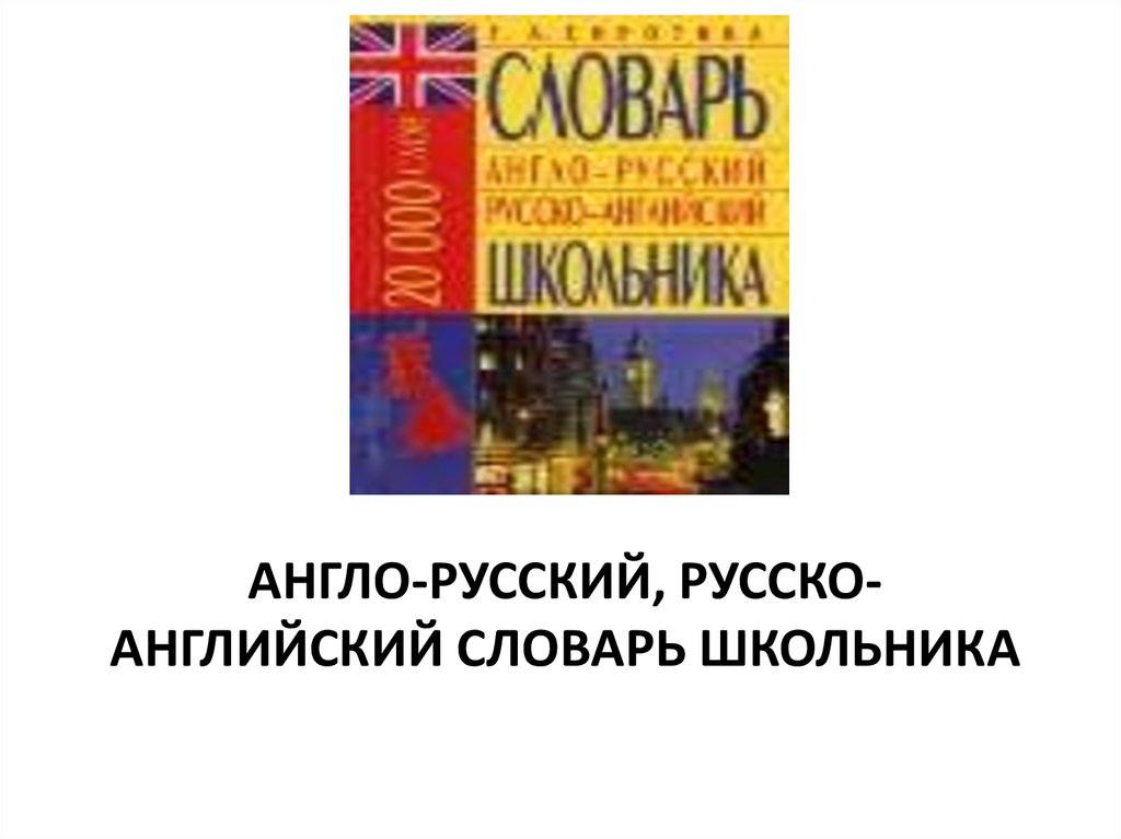 Англо русский словарь для школьника
