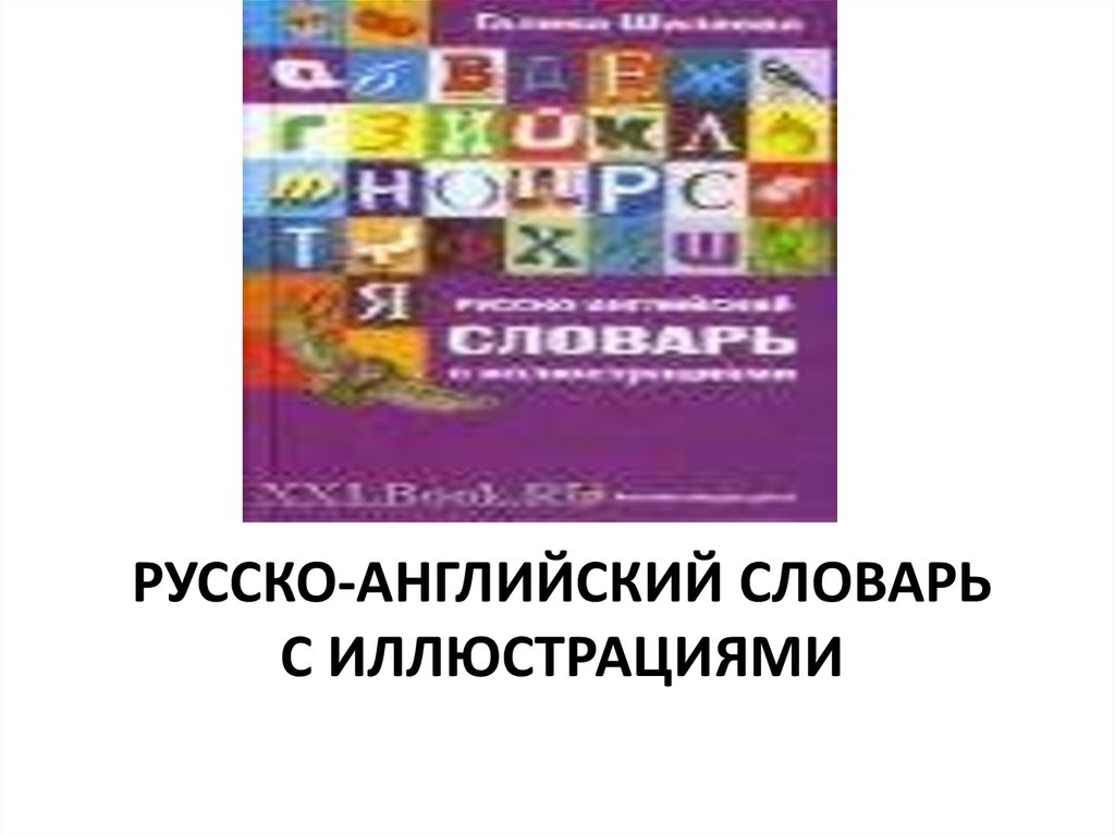 Русско-английский словарь с иллюстрациями