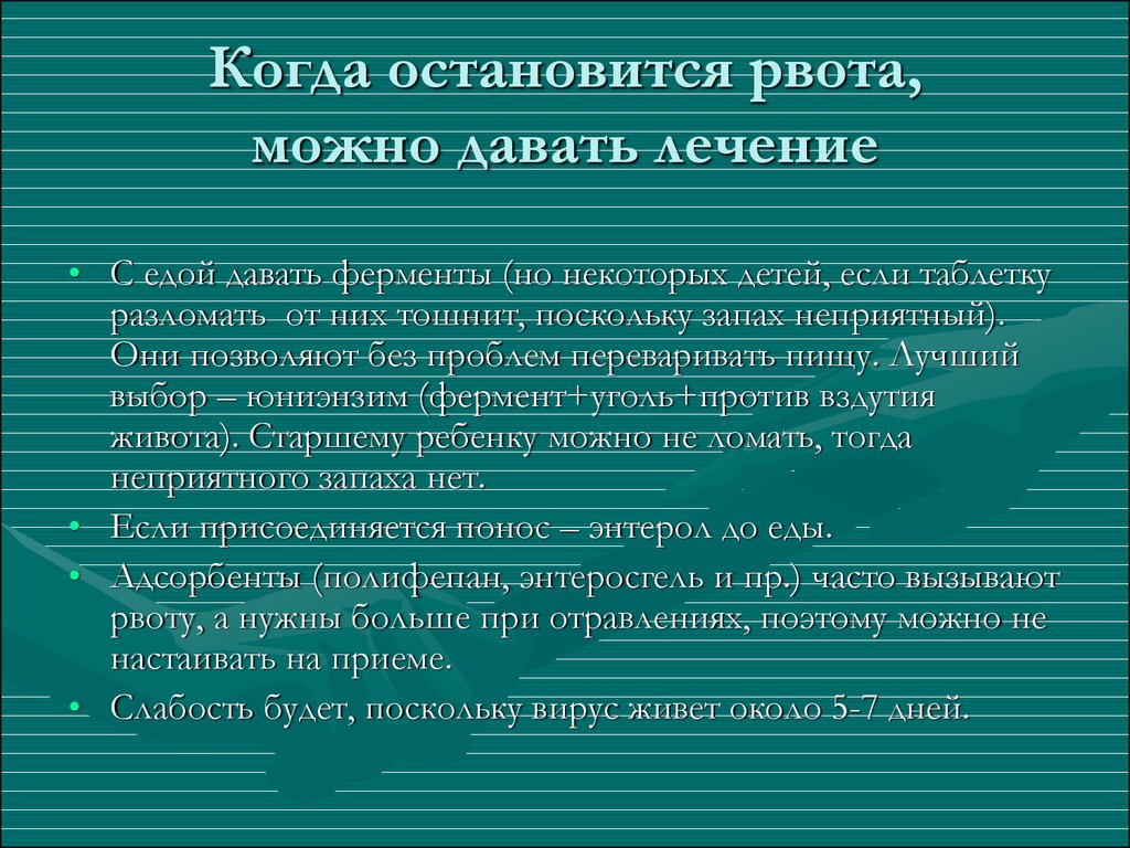 Когда можно дать бульон после рвоты ребенку