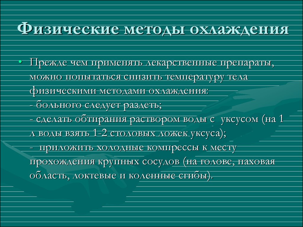 Физические методы