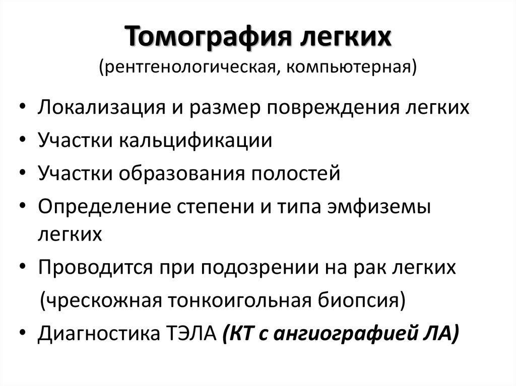 Томография легких (рентгенологическая, компьютерная)
