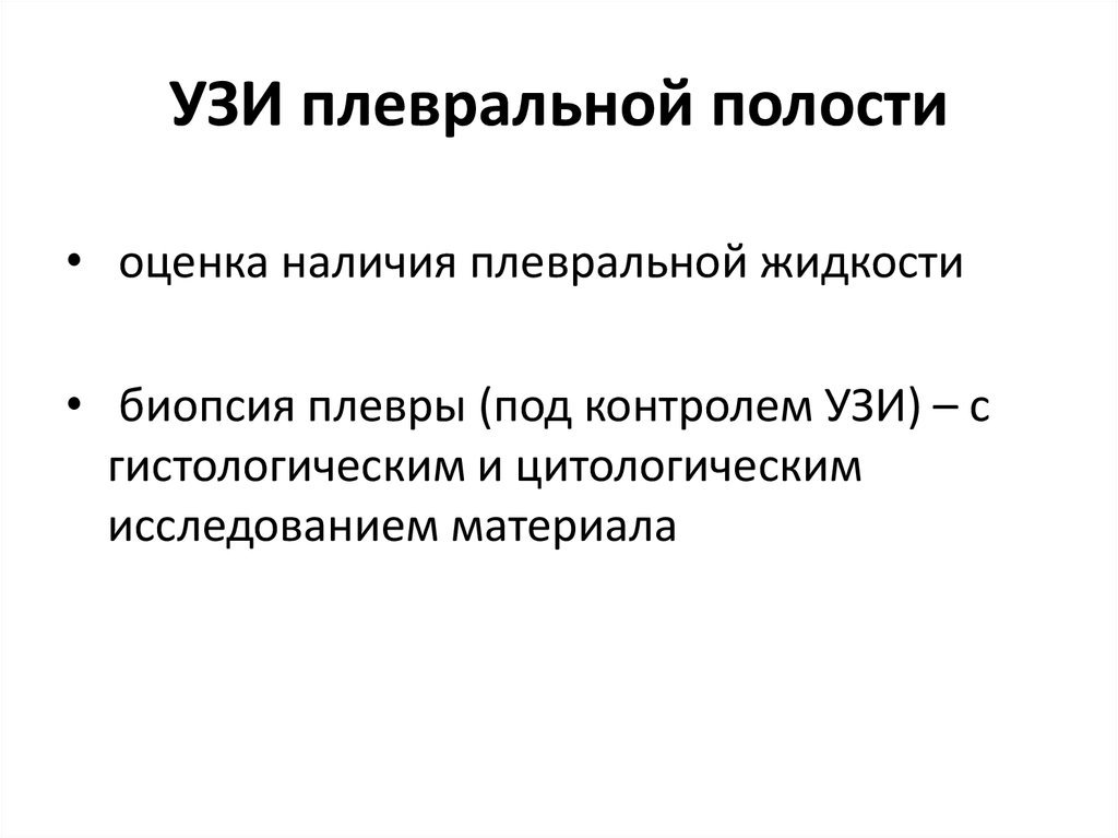 Узи плевральной. Жидкость в плевральных полостях заключение. Посчитать объем плевральной жидкости. Как считать объем плевральной жидкости.