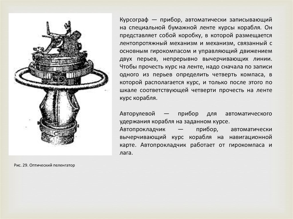 Приборы 9 букв. Гирокомпас Амур-3м схема. Гирокомпас курс 10а. Курсограф гирокомпаса. Прибор курсограф в гирокомпасе.