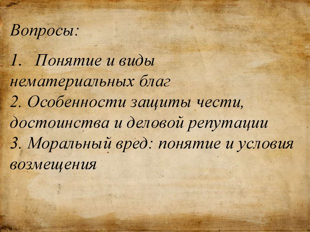 Нематериальные блага защита чести и достоинства. Нематериальные блага картинки для презентации.