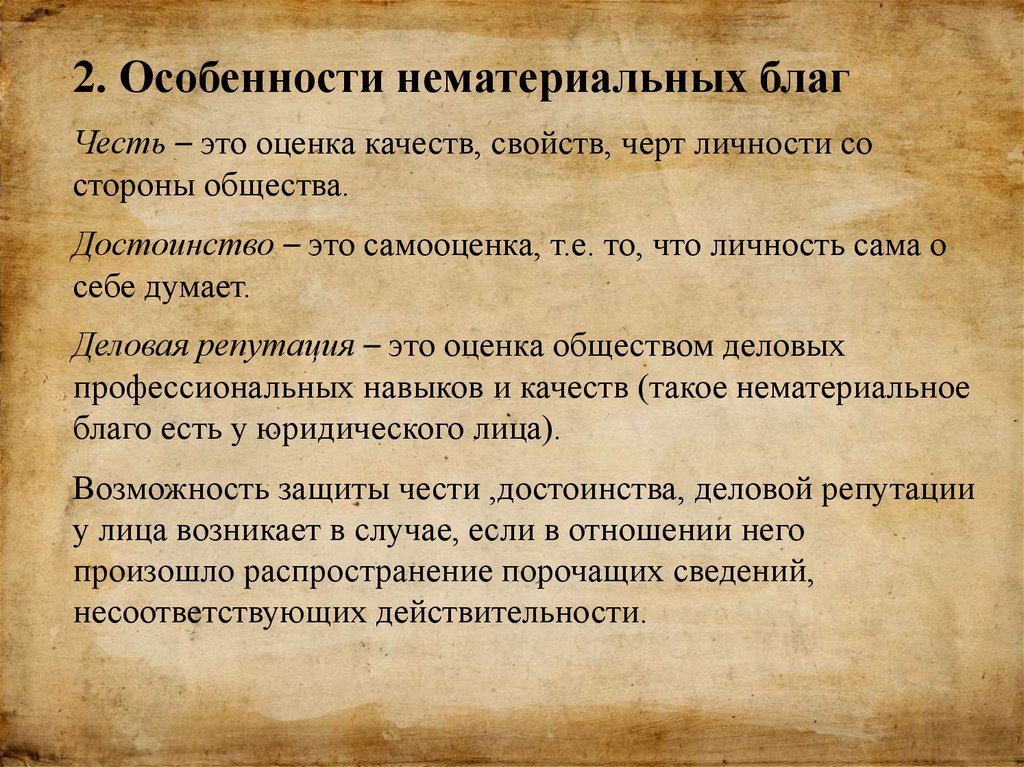 Нематериальные блага защита чести и достоинства. Особенности нематериальных благ. Особенности защиты нематериальных благ. Специфика нематериальных благ. Нематериальные блага юридических лиц.