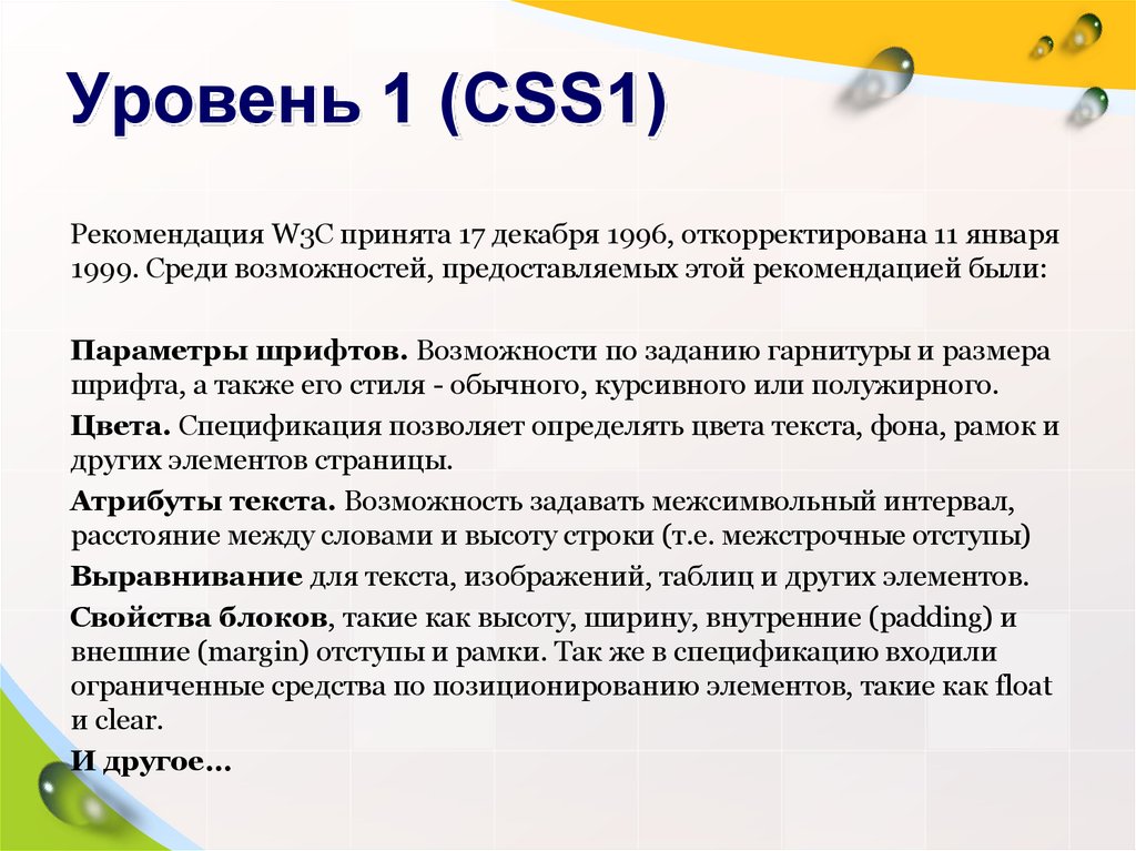 Среди возможностей. E/W рекомендация. 17 Декабря 1996 - принята рекомендация w3c, появление css1 картинки.