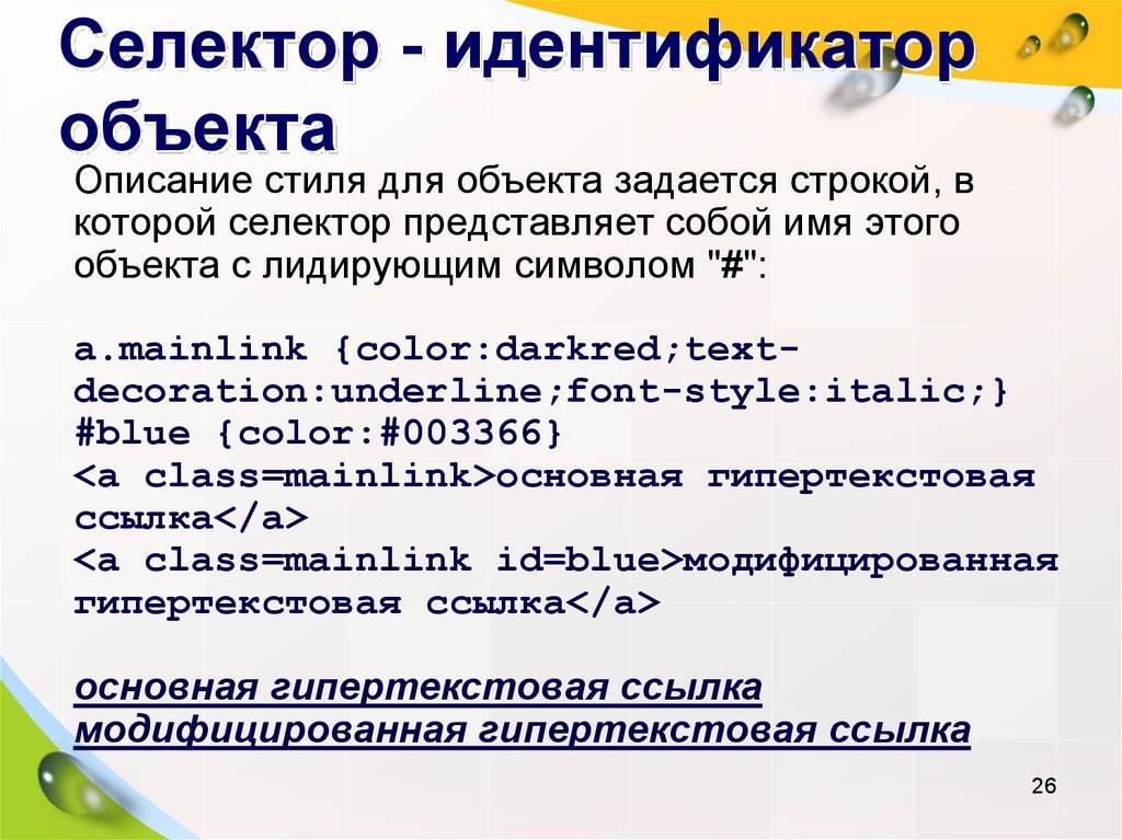 Идентификатор объекта. Идентификатор объекта что это. Селектор идентификатора. Идентификатор здания что это. Идентификатор в идентификатор презентация.