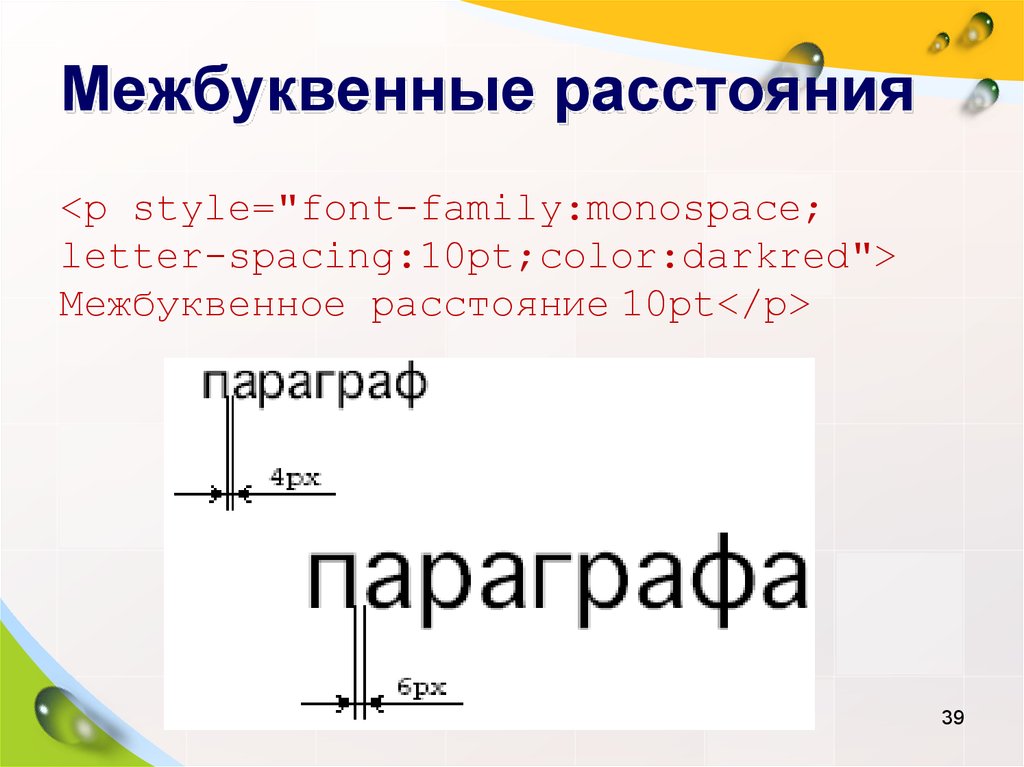 Межбуквенный интервал css. Межбуквенные расстояния. Межбуквенное расстояние как называется. Межбуквенное расстояние в Тильде. Требования межбуквенным просветом.