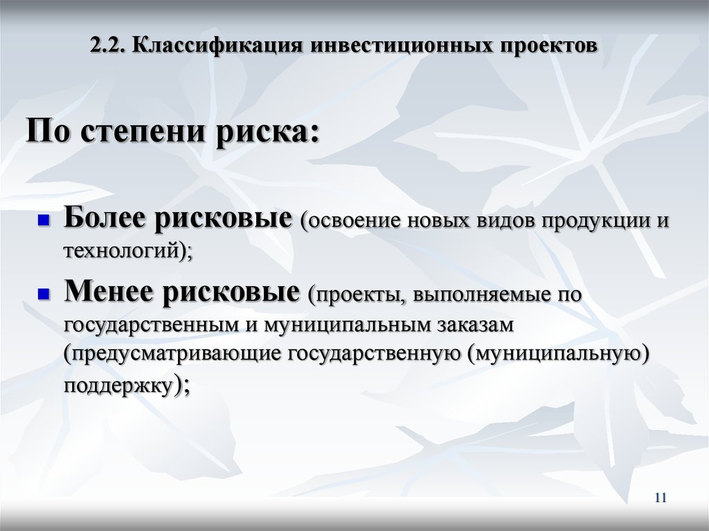 Классификация инвестиционных проектов в зависимости от степени обязательств