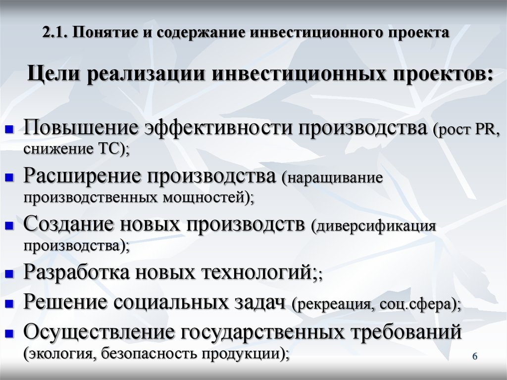 Определение цели реализации проекта. Цель инвестиционного проекта. Цели и задачи инвестиционного проекта. Цели реализации инвестиционных проектов. Цель исследования инвестиционного проекта.