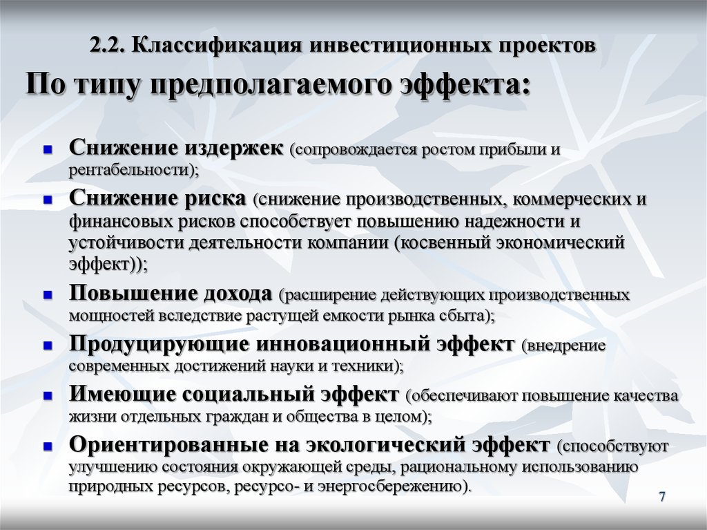 По типу предполагаемого эффекта выделяют следующие инвестиционные проекты