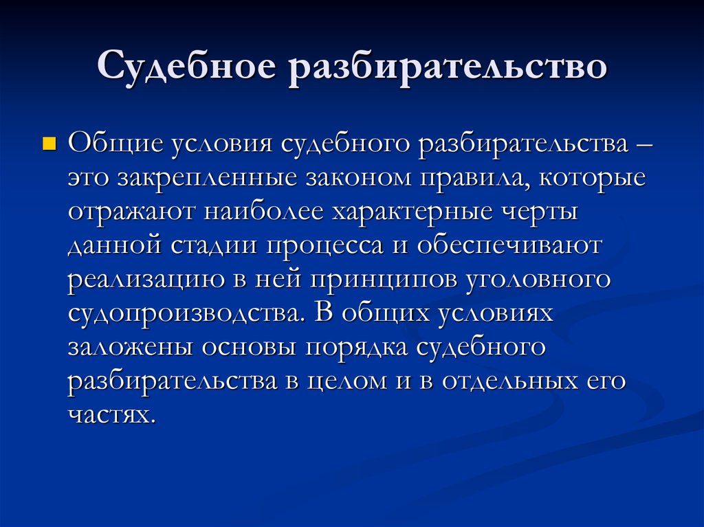 Судебное разбирательство презентация