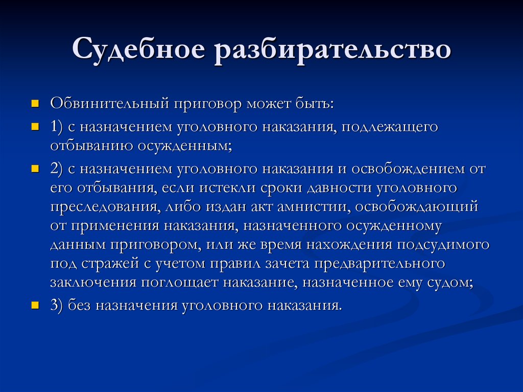 Подлежащими наказанию. Уголовный процесс наказания. Сущность уголовного наказания. Смысл уголовного наказания. Обвинительный приговор с назначением наказания.