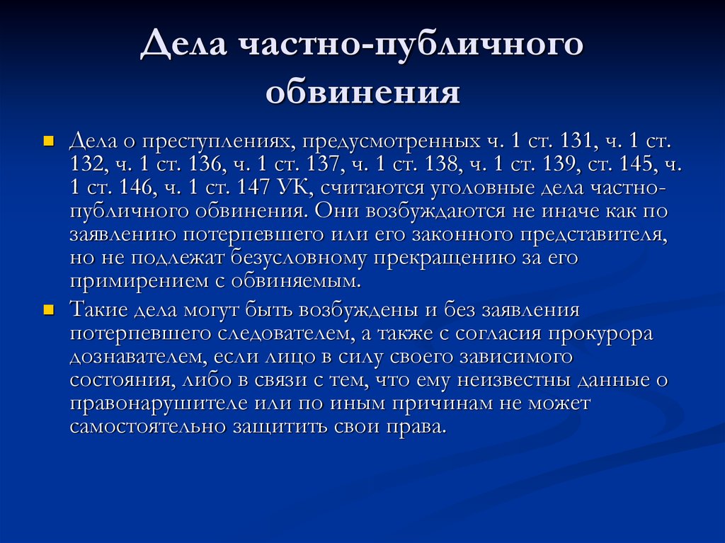 Публичные дела. Дела частно-публичного обвинения. Дела частного и публичного обвинения. Дела частного частно публичного и публичного обвинения. Дела публичного обвинения статьи пример.