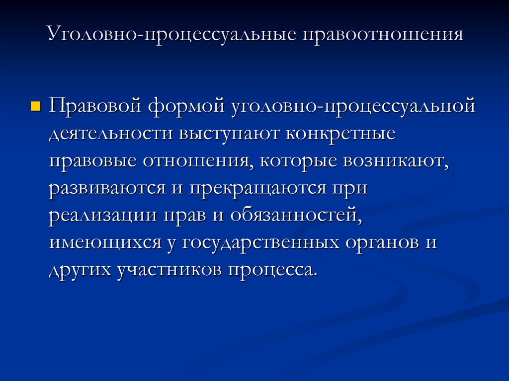 Значение уголовного процесса. Уголовно-процессуальные правоотношения процессуальная форма. Уголовно-процессуальные правоотношения примеры. Субъекты уголовно-процессуальных правоотношений. Уголовно-процессуальные отношения виды.