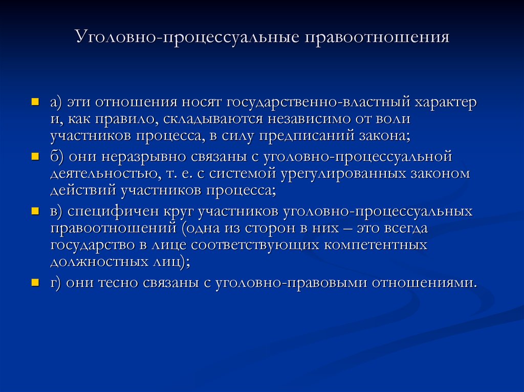 Уголовные правоотношения. Особенности уголовно-процессуальных отношений. Характеристика уголовно процессуальных правоотношений. Признаки уголовного процесса. Уголовнопроцессуальное правоотношения.