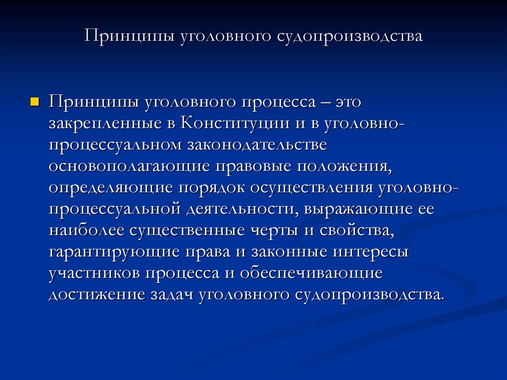 Уголовный процесс это. Понятие принципов уголовного процесса. Принципы уголовного судопроизва. Принципы уголовного судо. Принципыуголовногт судопроизводства.